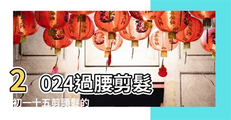 剪髮吉日2023|【2024過腰剪髮、宜剪髮吉日】農民曆剪頭髮日子